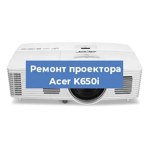 Замена поляризатора на проекторе Acer K650i в Краснодаре